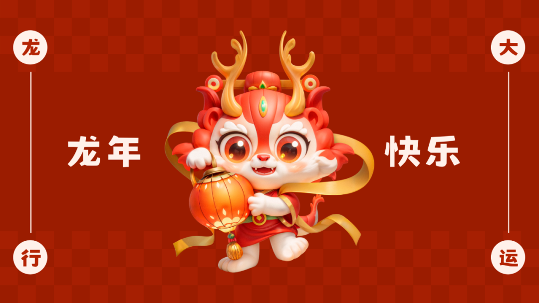 【域智盾风采】龙行龘龘，前程朤朤丨我司举行甲辰龙年新春年会 (图1)