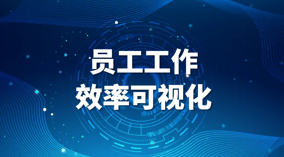 图片.png 员工工作效率可视化,提升公司管理的利器!(图1)