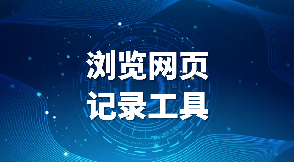 图片.png 浏览网页记录工具,企业如何查看员工网页浏览记录(图1)