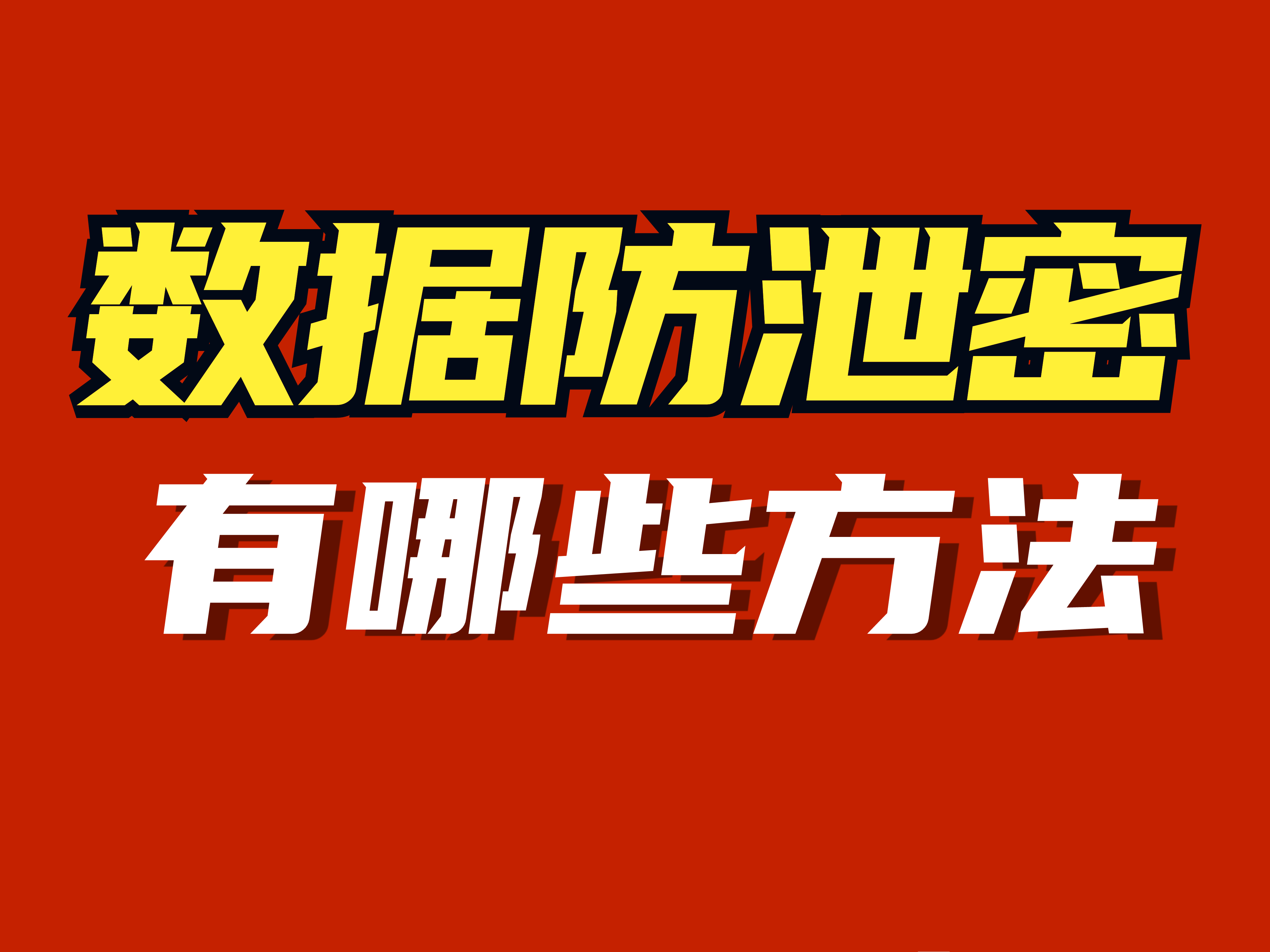 容器 480(10).png 数据防泄密有哪些方法?企业如何防止数据泄密?(图1)
