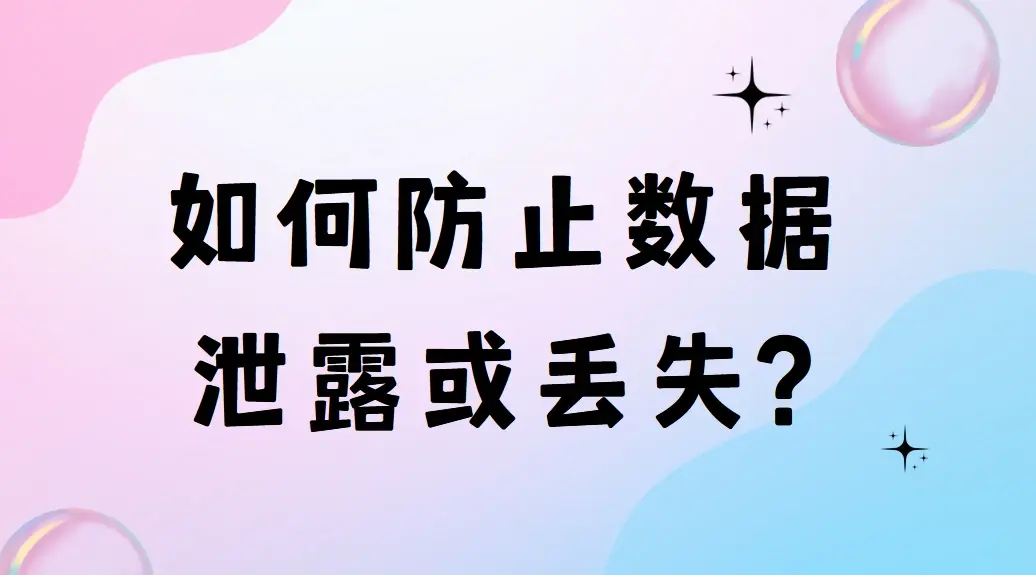9a96b9edea5d894dbc77ba29d5683be01617315984.png@1256w_698h_!web-article-pic.webp 如何防止数据泄露或丢失?下面四招保护数据更专业(图1)