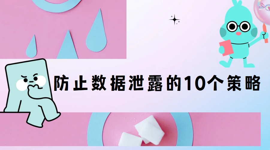 防止数据泄露的10个策略(图1) 防止数据泄露的10个策略(图1)