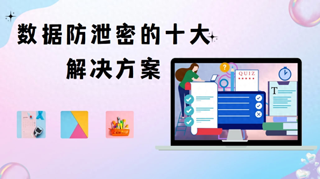 e8446b670e8d49f7a26f5395f67b0ec6~noop.png 数据防泄密的十大解决方案丨企业主必看(图1)