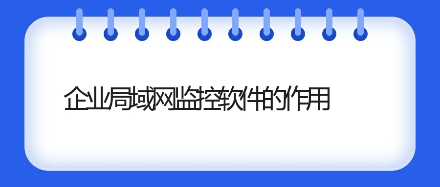 企业局域网监控软件的介绍(图1) 企业局域网监控软件的介绍(图1)