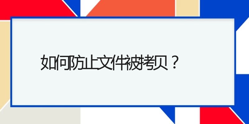 如何防止文件被拷贝?(图1) 如何防止文件被拷贝?(图1)