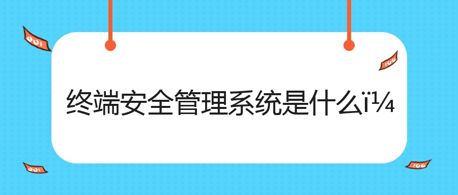 终端安全管理系统是什么?(图1) 终端安全管理系统是什么?(图1)