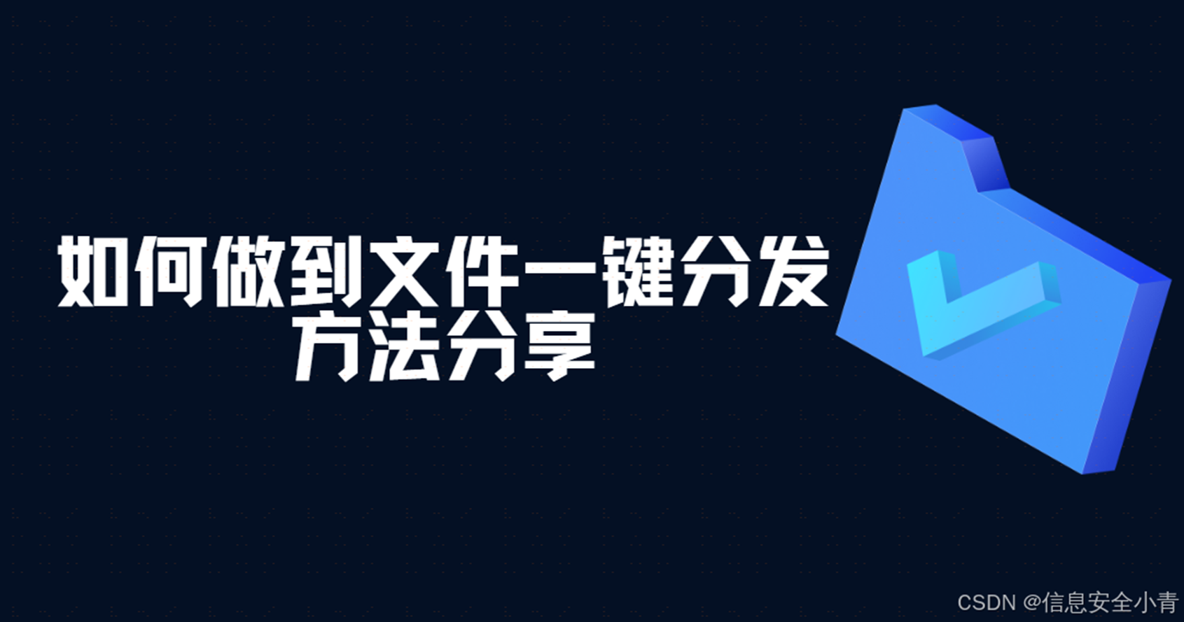 局域网文件批量分发软件分享|两款安全实用的企业软件(图1) 局域网文件批量分发软件分享|两款安全实用的企业软件(图1)