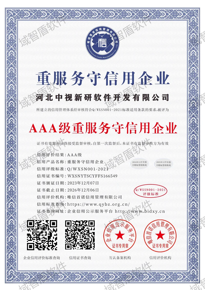 重服务守信用企业