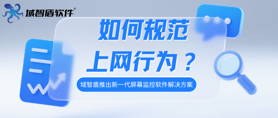 如何规范上网行为?域智盾推出新一代屏幕监控软件解决方案(图1) 如何规范上网行为?域智盾推出新一代屏幕监控软件解决方案(图1)
