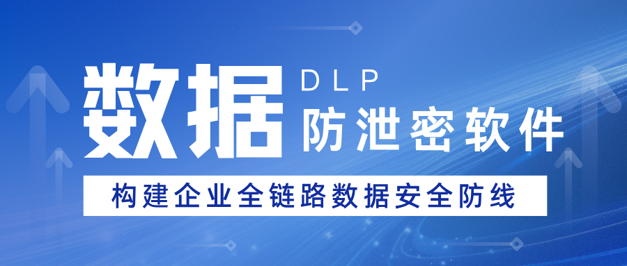 数据防泄密软件——域智盾构建企业级全链路数据安全防线(图1) 数据防泄密软件——域智盾构建企业级全链路数据安全防线(图1)