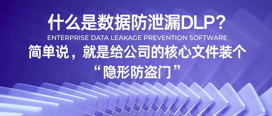 什么是数据防泄漏DLP？简单说，就是给公司的核心文件装个“隐形防盗门”(图1)