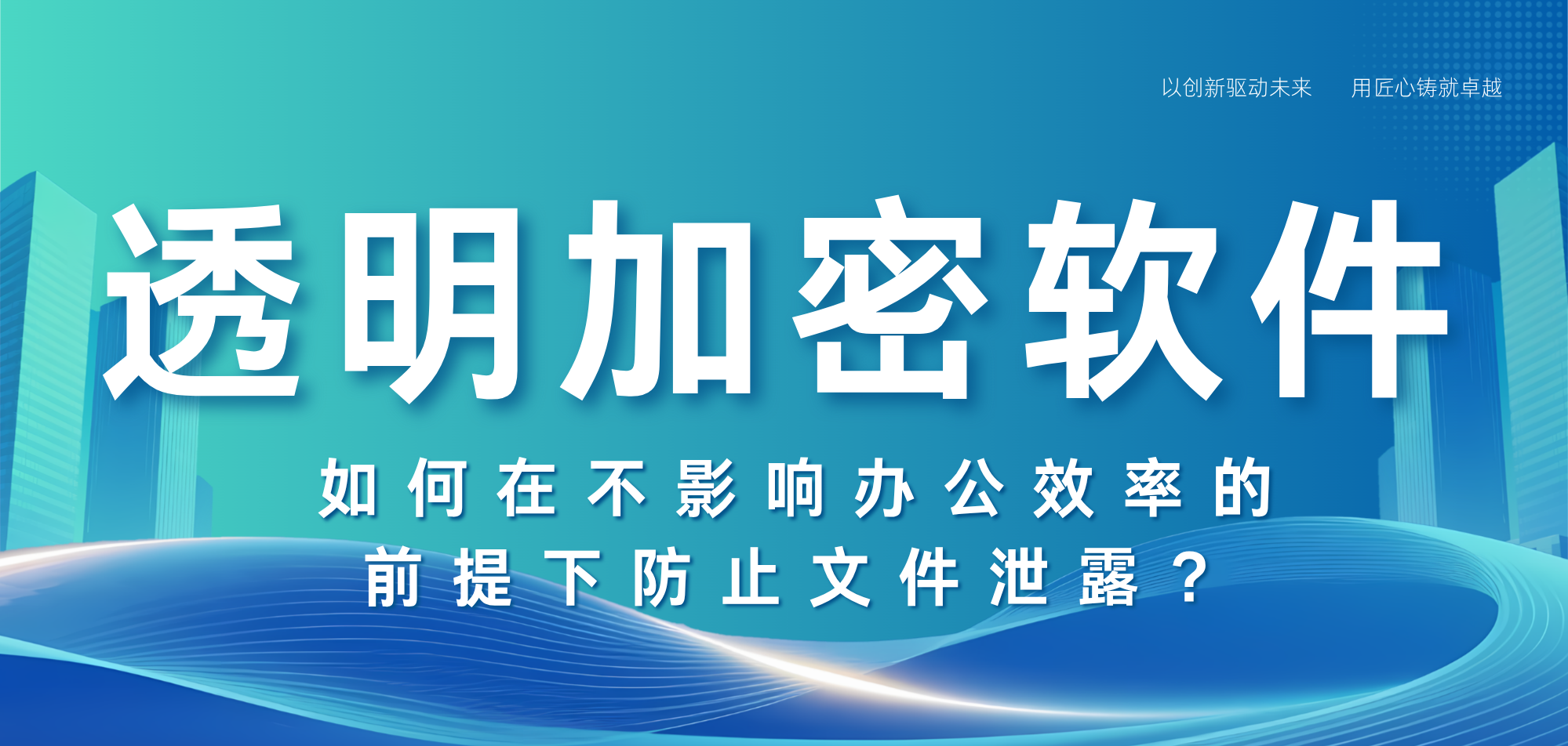 透明加密软件科普:如何在不影响办公效率的前提下防止文件泄露?(图1) 透明加密软件科普:如何在不影响办公效率的前提下防止文件泄露?(图1)