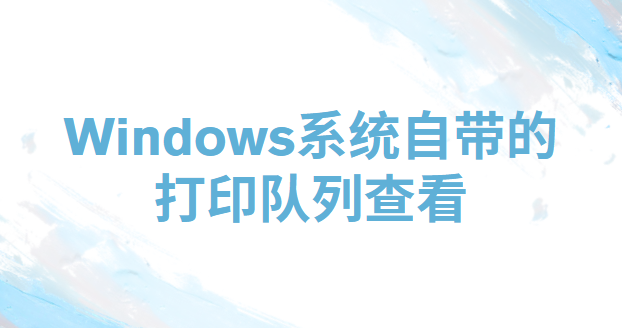 电脑打印机打印记录如何查看?三个查看电脑打印机打印记录的方法推荐!(图5) 电脑打印机打印记录如何查看?三个查看电脑打印机打印记录的方法推荐!(图5)