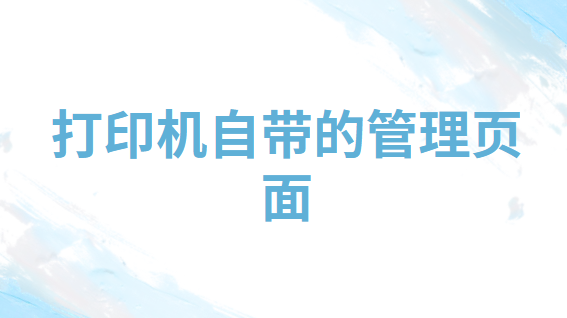 电脑打印机打印记录如何查看?三个查看电脑打印机打印记录的方法推荐!(图6) 电脑打印机打印记录如何查看?三个查看电脑打印机打印记录的方法推荐!(图6)