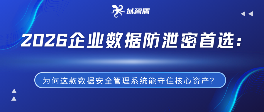 2026企业数据防泄密首选:为何这款数据安全管理系统能守住核心资产?(图1) 2026企业数据防泄密首选:为何这款数据安全管理系统能守住核心资产?(图1)