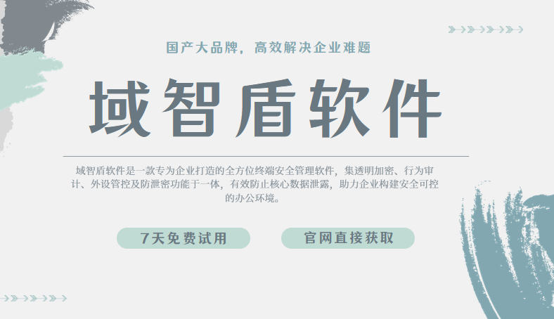 数据加密软件好用吗?2026年全面解析数据加密软件的6个加密功能,快看!(图1) 数据加密软件好用吗?2026年全面解析数据加密软件的6个加密功能,快看!(图1)