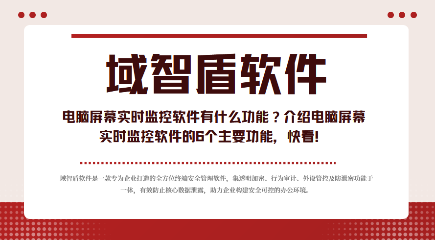 电脑屏幕实时监控软件有什么功能?介绍电脑屏幕实时监控软件的6个主要功能,快看!(图1) 电脑屏幕实时监控软件有什么功能?介绍电脑屏幕实时监控软件的6个主要功能,快看!(图1)