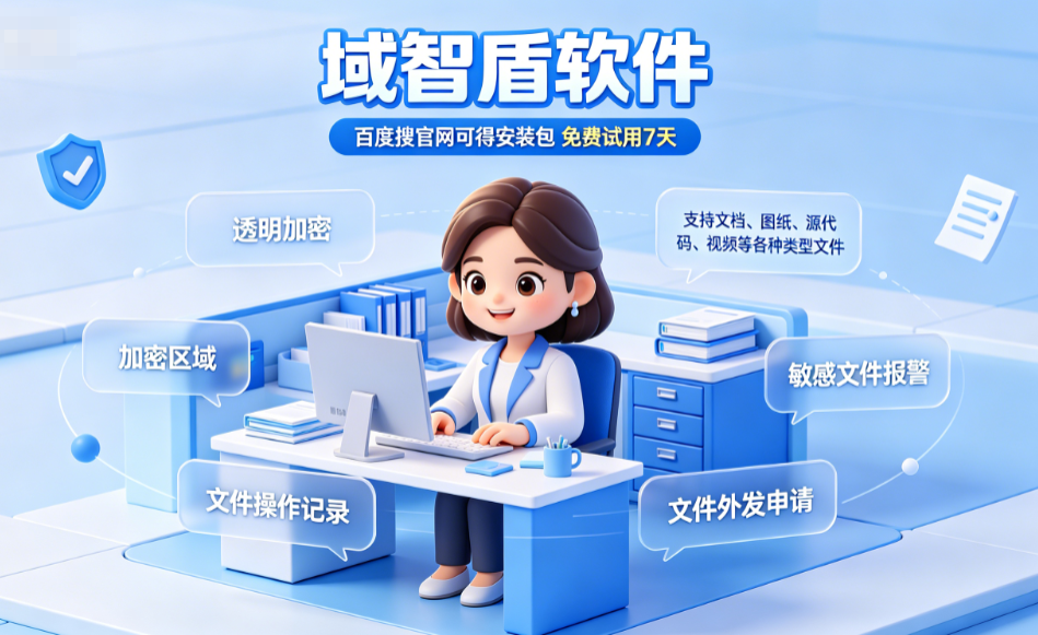 企业文件加密软件的6大功能介绍，内行人推荐的企业文件加密功能！(图1)