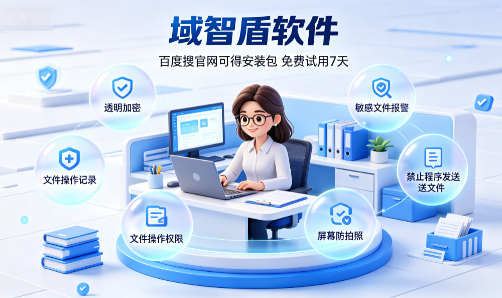 想保护企业数据不被泄密怎么做?分享企业数据防泄密软件的6个主要功能,精选!(图1) 想保护企业数据不被泄密怎么做?分享企业数据防泄密软件的6个主要功能,精选!(图1)