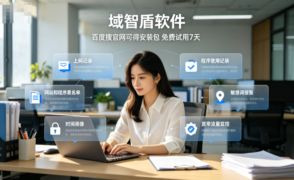 上网行为审计软件有什么?分享上网行为审计软件的6个功能,2026甄选!(图1) 上网行为审计软件有什么?分享上网行为审计软件的6个功能,2026甄选!(图1)