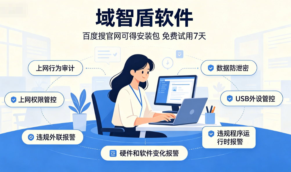 终端安全管理系统有什么用?2026最新分享终端安全管理系统的6个功能!(图1) 终端安全管理系统有什么用?2026最新分享终端安全管理系统的6个功能!(图1)