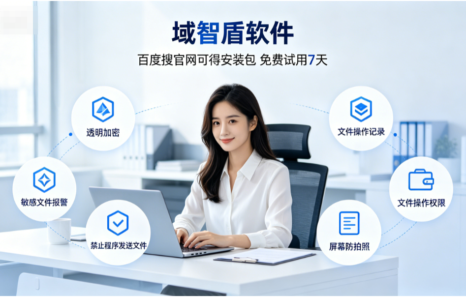企业必备的公司防泄密哪里好?分析公司防泄密软件的6个功能,快收藏!(图1) 企业必备的公司防泄密哪里好?分析公司防泄密软件的6个功能,快收藏!(图1)