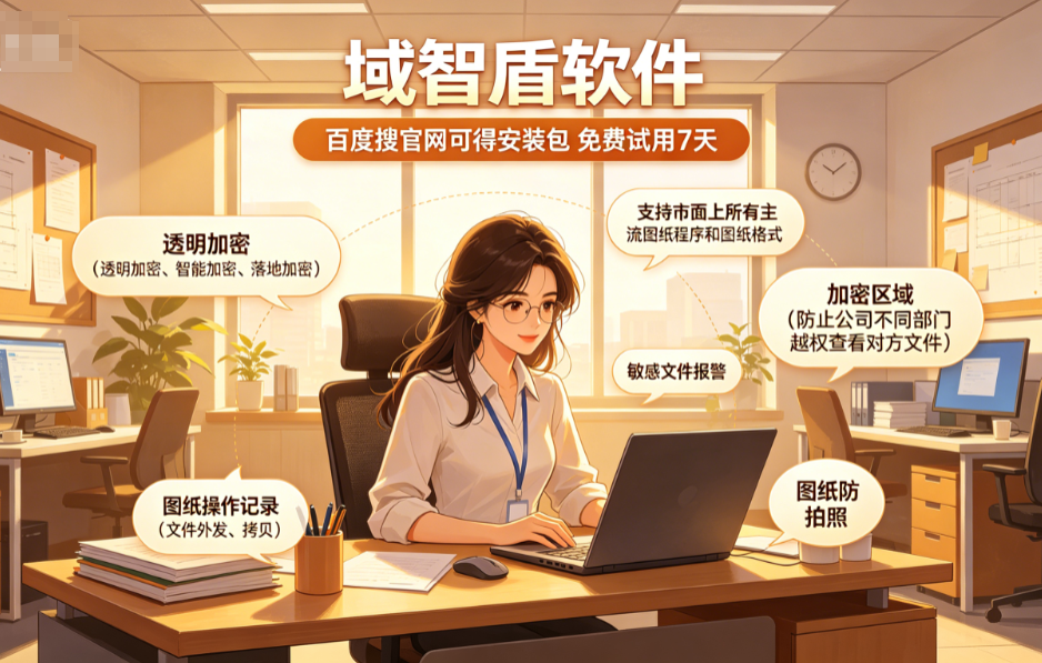 图纸怎么加密?介绍图纸加密软件的6个加密方法,2026最新收藏!(图1) 图纸怎么加密?介绍图纸加密软件的6个加密方法,2026最新收藏!(图1)