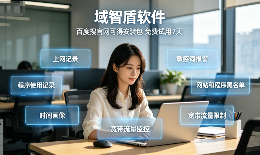 单位上网行为管理软件那个好?主要是看这6个上网管理功能,企业力荐!(图1) 单位上网行为管理软件那个好?主要是看这6个上网管理功能,企业力荐!(图1)
