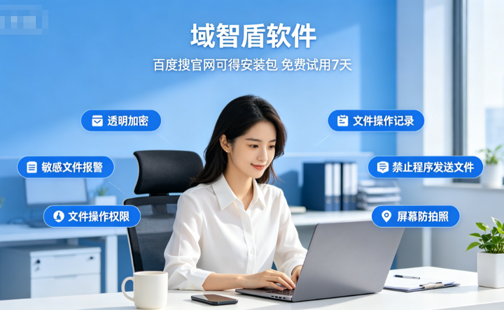 公司数据怎么加密？2026年高质量的数据加密软件告诉你，6大功能精选！(图3)