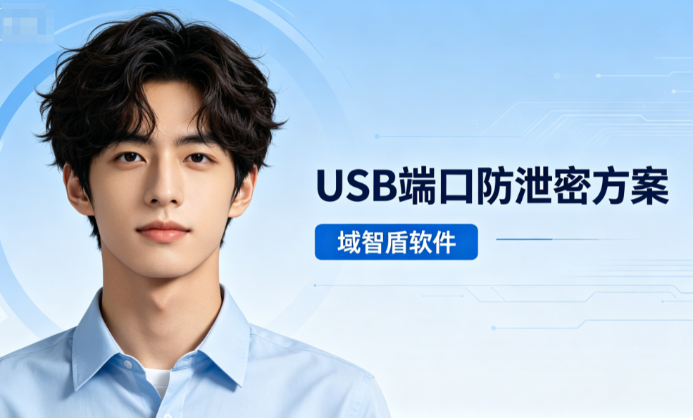 公司U盘端口泄密怎么办?分享USB端口防泄密方案的5个方法,快看!(图1) 公司U盘端口泄密怎么办?分享USB端口防泄密方案的5个方法,快看!(图1)