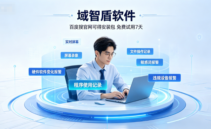 公司内网桌面怎么监控?分享内网桌面监控的6个作用,10年+经验分享!(图2) 公司内网桌面怎么监控?分享内网桌面监控的6个作用,10年+经验分享!(图2)