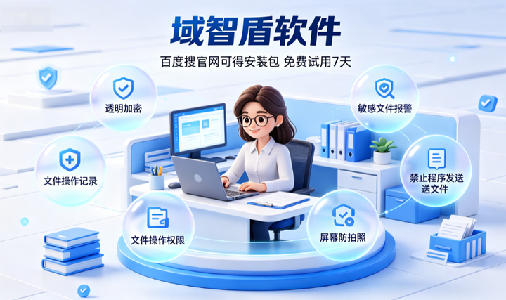 企业怎么防泄密？企业防泄密系统推荐5个防泄密功能，10年+经验分享！(图2)