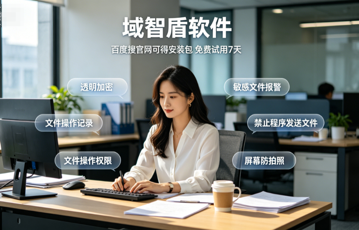 公司防泄密软件有哪些?精选公司防泄密软件的6个防泄密功能,快看!(图1) 公司防泄密软件有哪些?精选公司防泄密软件的6个防泄密功能,快看!(图1)
