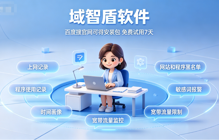 内网屏幕监控软件好用吗?科普内网屏幕监控软件的6个核心功能,快收藏!(图2) 内网屏幕监控软件好用吗?科普内网屏幕监控软件的6个核心功能,快收藏!(图2)