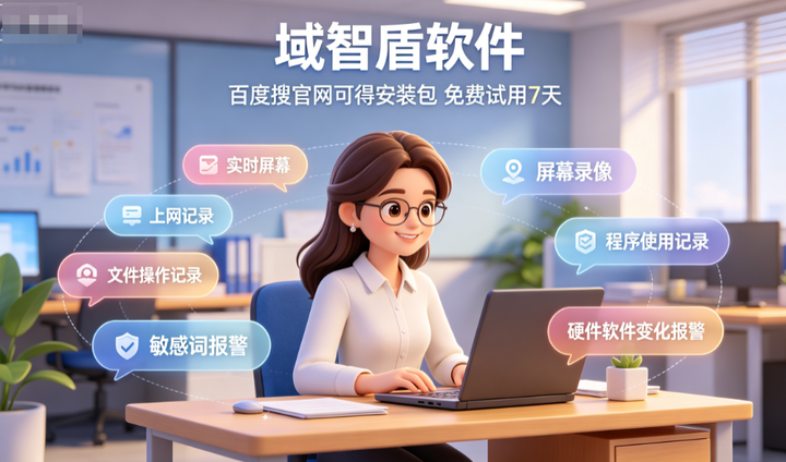 公司如何监控局域网?26年黑马级局域网监控软件的6个功能介绍,快看!(图2) 公司如何监控局域网?26年黑马级局域网监控软件的6个功能介绍,快看!(图2)