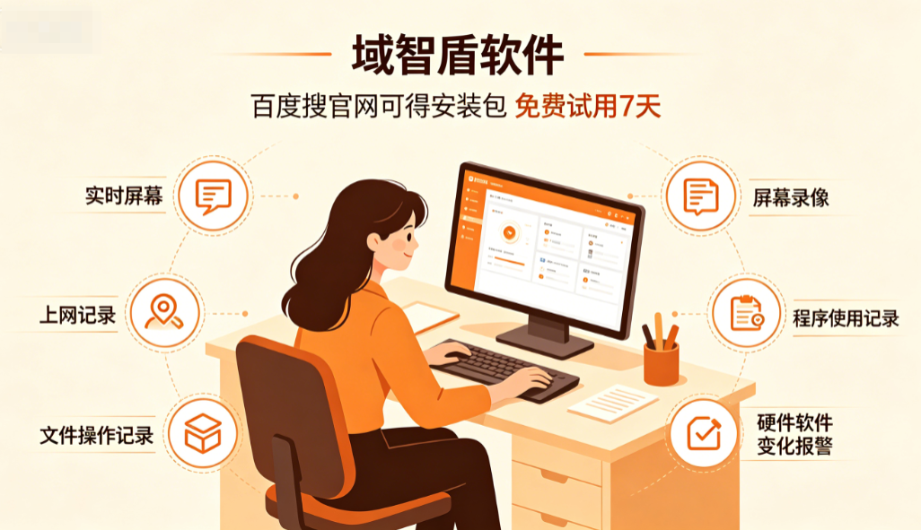 公司用什么监控电脑?26年热门推荐电脑监控的6个方法,10年+经验分享!(图3) 公司用什么监控电脑?26年热门推荐电脑监控的6个方法,10年+经验分享!(图3)