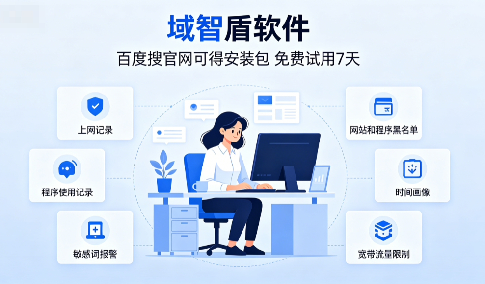 如何管理政务单位上网行为？政务单位公务上网行为管理的6个解决方案介绍！(图2)