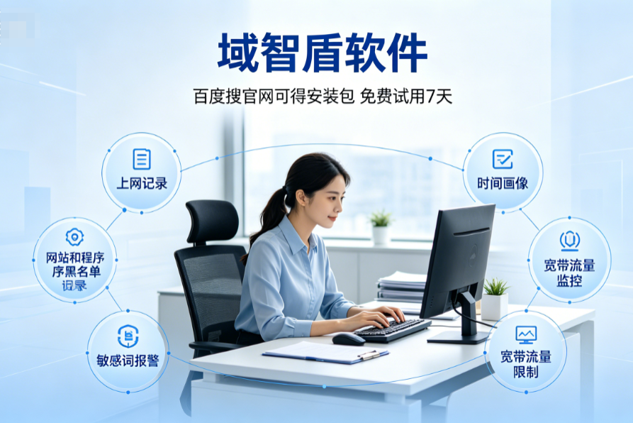 规范员工上网如何做?科普上网监控软件的6个核心功能,企业力荐!(图2) 规范员工上网如何做?科普上网监控软件的6个核心功能,企业力荐!(图2)