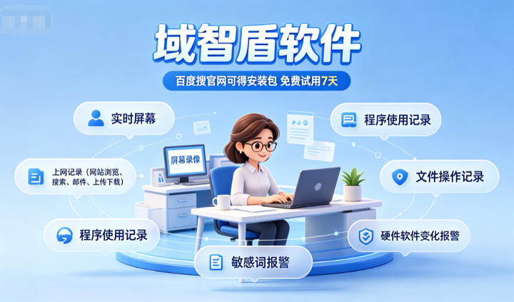 电脑监控软件有哪些功能?简介电脑监控软件的7个核心功能,26最新科普!(图3) 电脑监控软件有哪些功能?简介电脑监控软件的7个核心功能,26最新科普!(图3)