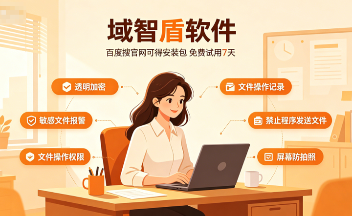 今天科普文件加密软件排名的6个重要依据:6个文件加密软件的核心功能!(图1) 今天科普文件加密软件排名的6个重要依据:6个文件加密软件的核心功能!(图1)