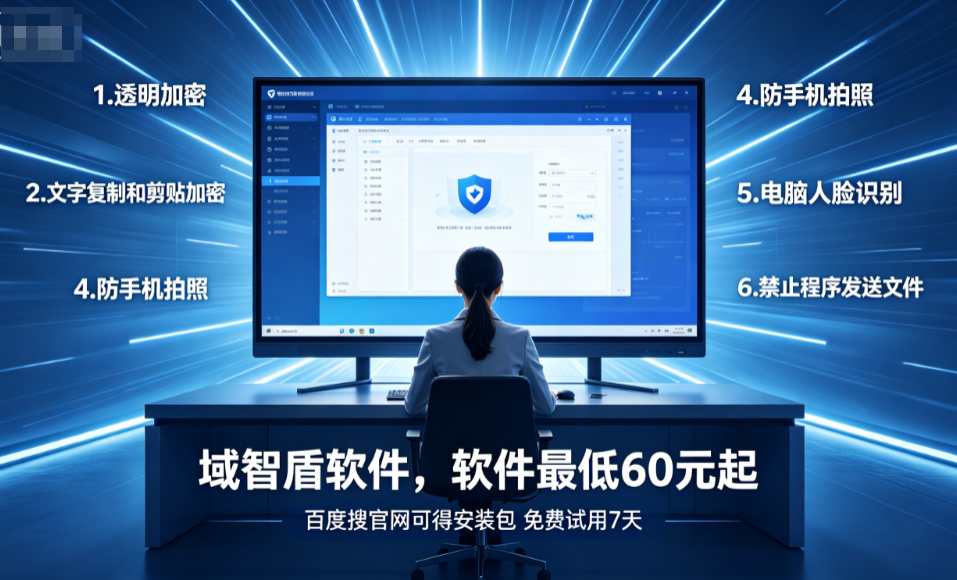 公司想给局域网加密用什么？2026全面解析局域网加密软件的7个功能，万台企业专用！(图2)
