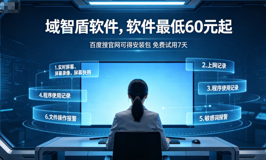 公司怎么监控电脑屏幕?对标大厂的电脑屏幕监控软件推荐,7个功能真实用!(图1) 公司怎么监控电脑屏幕?对标大厂的电脑屏幕监控软件推荐,7个功能真实用!(图1)