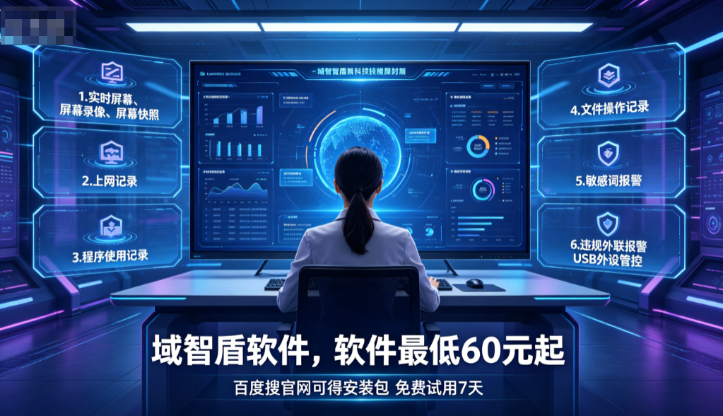 公司怎么监控电脑屏幕?对标大厂的电脑屏幕监控软件推荐,7个功能真实用!(图2) 公司怎么监控电脑屏幕?对标大厂的电脑屏幕监控软件推荐,7个功能真实用!(图2)