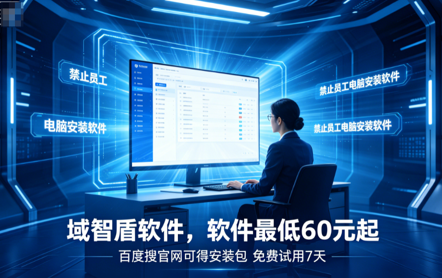 禁止员工电脑安装软件如何做?3个方法有效禁止员工电脑安装软件,超多人使用!(图2) 禁止员工电脑安装软件如何做?3个方法有效禁止员工电脑安装软件,超多人使用!(图2)