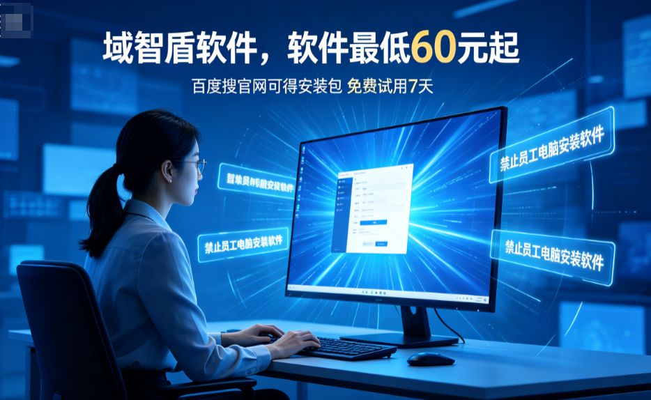 禁止员工电脑安装软件如何做?3个方法有效禁止员工电脑安装软件,超多人使用!(图3) 禁止员工电脑安装软件如何做?3个方法有效禁止员工电脑安装软件,超多人使用!(图3)