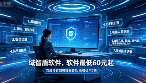 最安全的图纸加密软件怎么得出的?看这7个图纸加密功能就知道了,大厂推荐!(图1) 最安全的图纸加密软件怎么得出的?看这7个图纸加密功能就知道了,大厂推荐!(图1)