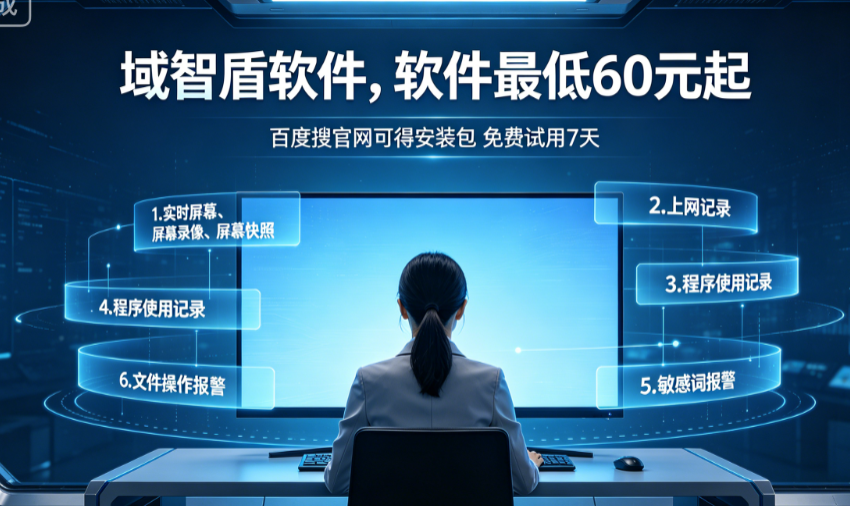 公司控制员工电脑软件如何做?经典的7个控制方法推荐,26年大佬推荐!(图3) 公司控制员工电脑软件如何做?经典的7个控制方法推荐,26年大佬推荐!(图3)