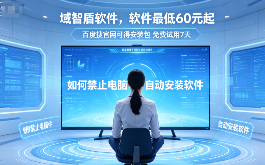 如何禁止电脑自动安装软件?5个禁止自动安装软件的功能介绍,企业必看!(图2) 如何禁止电脑自动安装软件?5个禁止自动安装软件的功能介绍,企业必看!(图2)