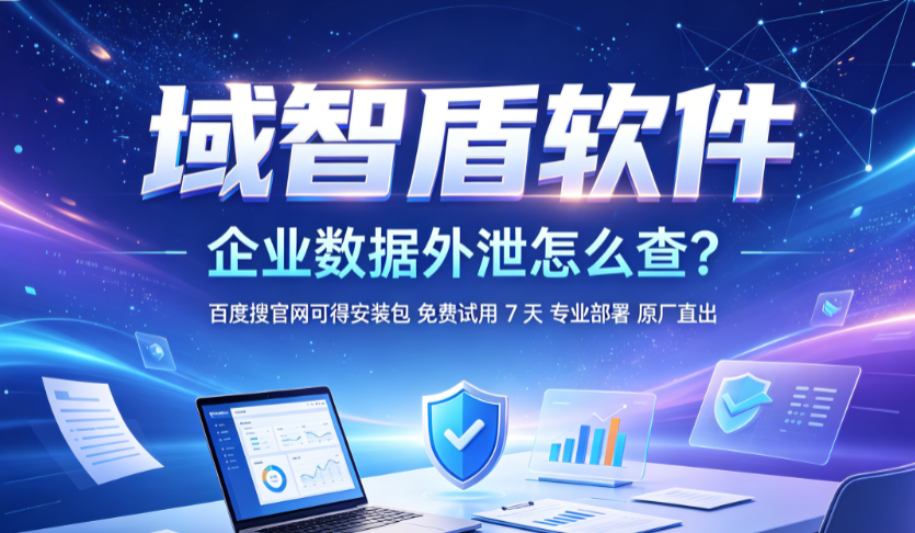 企业数据外泄怎么查?6个数据外泄的原因以及数据防泄漏的方法推荐!(图1) 企业数据外泄怎么查?6个数据外泄的原因以及数据防泄漏的方法推荐!(图1)
