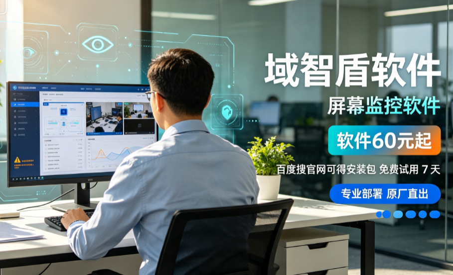 2026年屏幕监控软件该怎么选？谨记挑选屏幕监控软件的6大口诀，不吃亏！(图3)